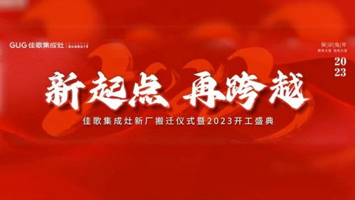 深度解讀國民廚電標桿企業佳歌集成灶的加盟優勢