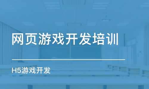 如何選擇網頁游戲開發(fā)培訓班 課程排名、費用與動漫制作結合指南