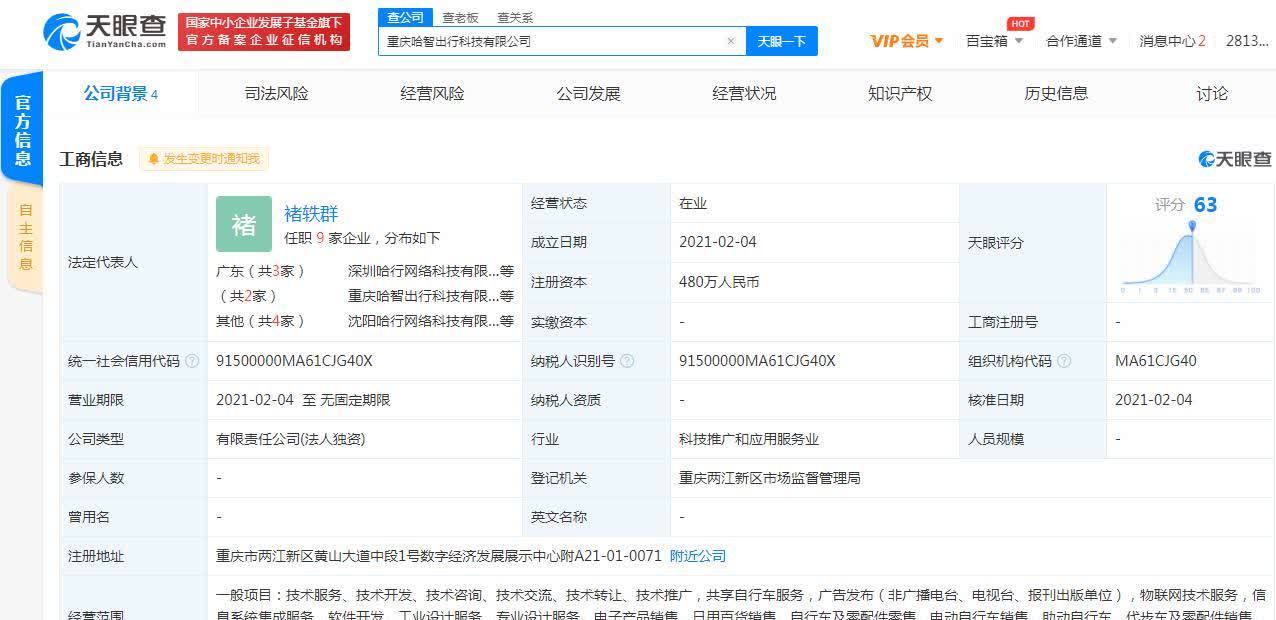 哈啰出行關(guān)聯(lián)公司在重慶成立新公司，拓展票務(wù)代理服務(wù)版圖